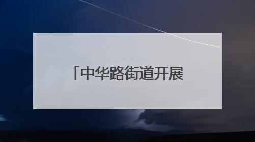 中华路街道开展“6·26”禁毒日宣传活动