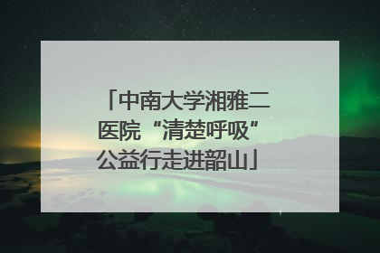 中南大学湘雅二医院“清楚呼吸”公益行走进韶山