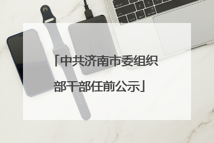 中共济南市委组织部干部任前公示