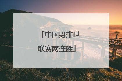 中国男排世联赛两连胜