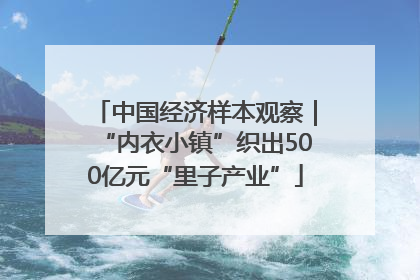 中国经济样本观察｜“内衣小镇”织出500亿元“里子产业”