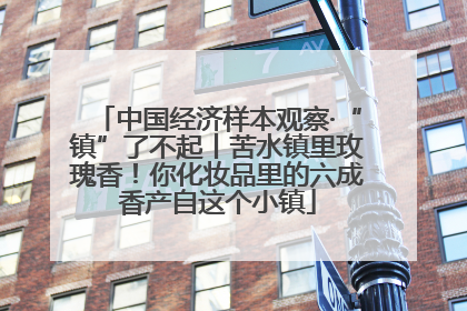 中国经济样本观察·“镇”了不起丨苦水镇里玫瑰香！你化妆品里的六成香产自这个小镇