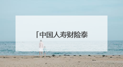 中国人寿财险泰安市中心支公司让普惠金融“市民保”惠及更多民众