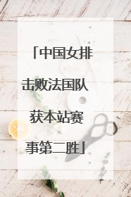 中国女排击败法国队 获本站赛事第二胜