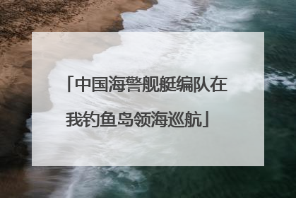 中国海警舰艇编队在我钓鱼岛领海巡航