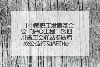 中国职工发展基金会“护心工程”暨四川省工会驿站提质增效公益行动AED使用培训在达州举行
