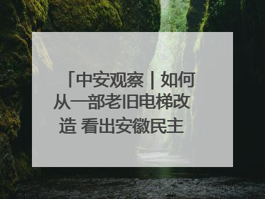 中安观察｜如何从一部老旧电梯改造 看出安徽民主科学决策的“高分秘诀”？