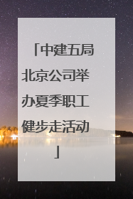 中建五局北京公司举办夏季职工健步走活动