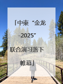 中柬“金龙-2025”联合演习落下帷幕