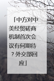 中方对中美经贸磋商机制首次会议有何期待？外交部回应