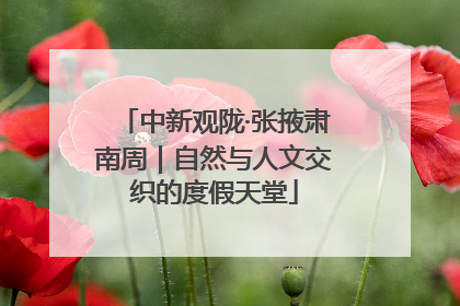 中新观陇·张掖肃南周｜自然与人文交织的度假天堂