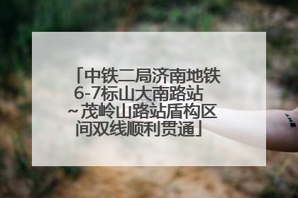 中铁二局济南地铁6-7标山大南路站～茂岭山路站盾构区间双线顺利贯通