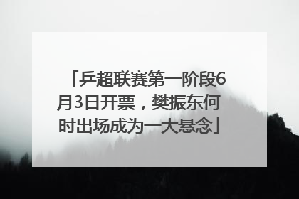 乒超联赛第一阶段6月3日开票，樊振东何时出场成为一大悬念