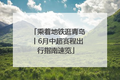 乘着地铁逛青岛丨6月中超赛程出行指南速览