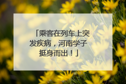 乘客在列车上突发疾病，河南学子挺身而出！