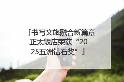 书写文旅融合新篇章 正太饭店荣获“2025五洲钻石奖”