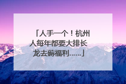 人手一个！杭州人每年都要大排长龙去薅福利……