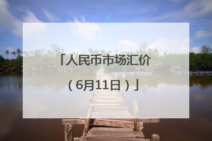 人民币市场汇价（6月11日）