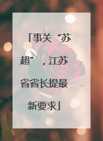 事关“苏超”，江苏省省长提最新要求