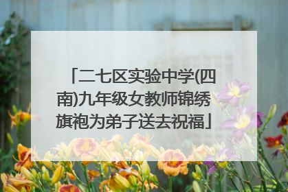 二七区实验中学(四南)九年级女教师锦绣旗袍为弟子送去祝福