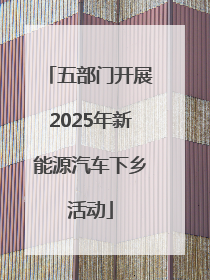 五部门开展2025年新能源汽车下乡活动