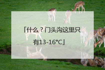 什么？门头沟这里只有13-16°C