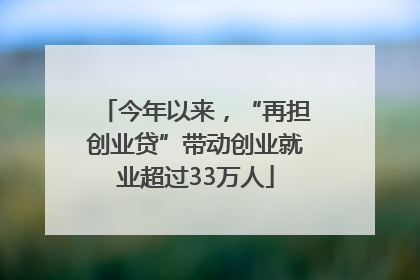 今年以来，“再担创业贷”带动创业就业超过33万人