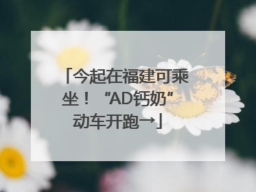 今起在福建可乘坐！“AD钙奶”动车开跑→