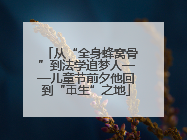 从“全身蜂窝骨”到法学追梦人——儿童节前夕他回到“重生”之地