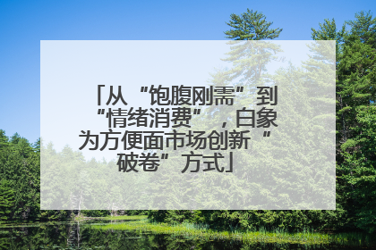 从“饱腹刚需”到“情绪消费”，白象为方便面市场创新“破卷”方式