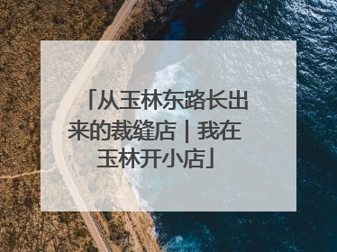 从玉林东路长出来的裁缝店｜我在玉林开小店