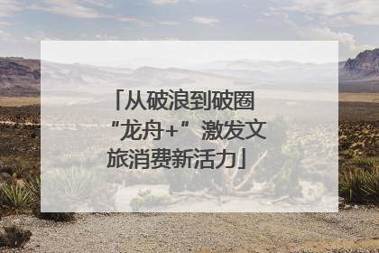 从破浪到破圈 “龙舟+”激发文旅消费新活力