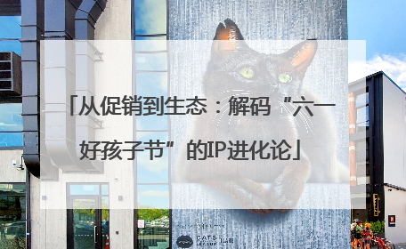 从促销到生态：解码“六一好孩子节”的IP进化论