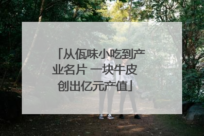 从佤味小吃到产业名片 一块牛皮创出亿元产值