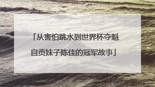 从害怕跳水到世界杯夺魁 自贡妹子陈佳的冠军故事