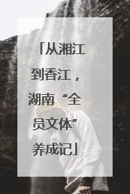 从湘江到香江，湖南“全员文体”养成记
