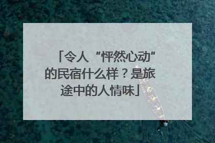 令人“怦然心动”的民宿什么样？是旅途中的人情味