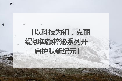 以科技为钥，克丽缇娜御颜粹泌系列开启护肤新纪元