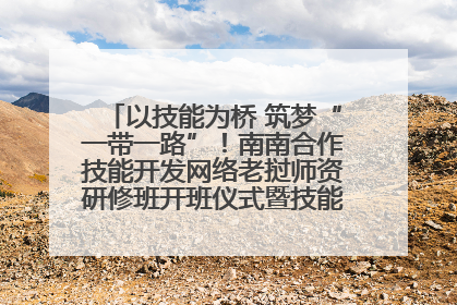 以技能为桥 筑梦“一带一路”！南南合作技能开发网络老挝师资研修班开班仪式暨技能梦工坊签约仪式举行