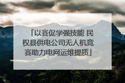 以赛促学强技能 民权县供电公司无人机竞赛助力电网运维提质
