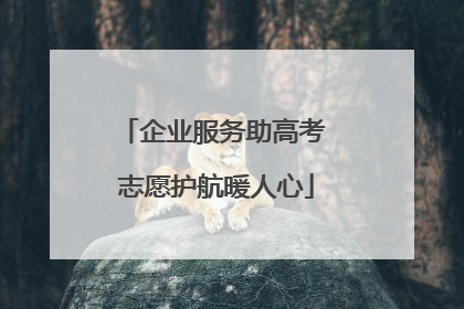企业服务助高考 志愿护航暖人心