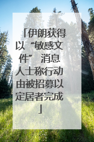 伊朗获得以“敏感文件” 消息人士称行动由被招募以定居者完成