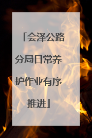 会泽公路分局日常养护作业有序推进