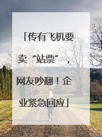 传有飞机要卖“站票”，网友吵翻！企业紧急回应