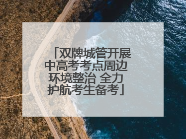 双牌城管开展中高考考点周边环境整治 全力护航考生备考