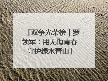 双争光荣榜｜罗领军：用无悔青春守护绿水青山