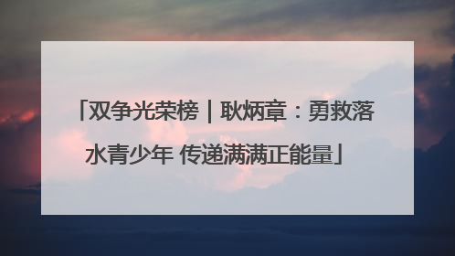 双争光荣榜｜耿炳章：勇救落水青少年 传递满满正能量