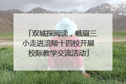 双城探阅读，峨眉三小走进涪陵十四校开展校际教学交流活动