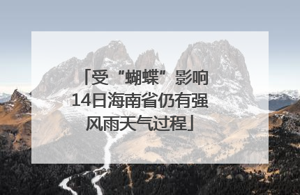受“蝴蝶”影响 14日海南省仍有强风雨天气过程