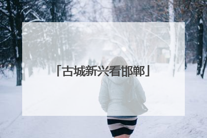 古城新兴看邯郸